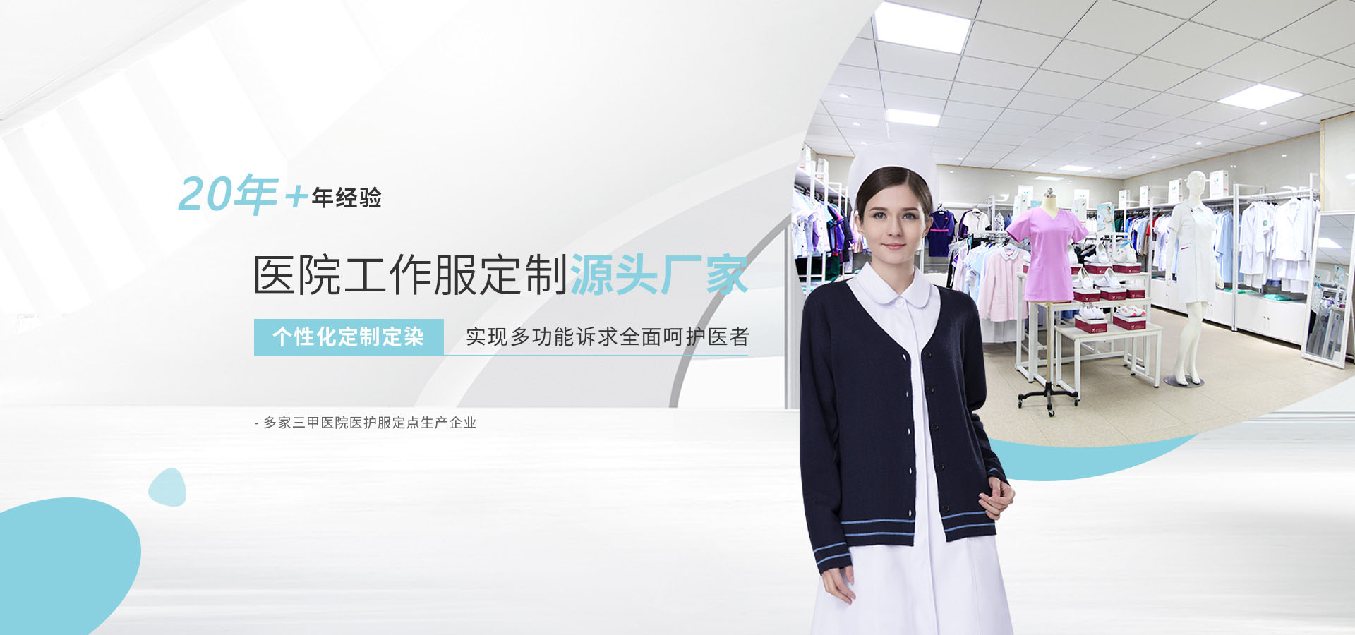 夢潔雅20年老品牌專注醫(yī)護服
