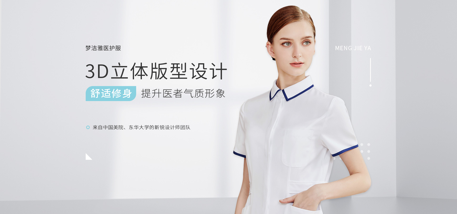 夢(mèng)潔雅醫(yī)護(hù)服、3D立體版型設(shè)計(jì)