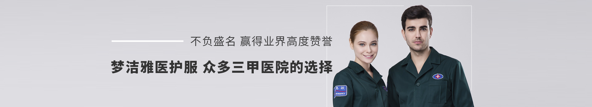夢(mèng)潔雅醫(yī)護(hù)服眾多三甲醫(yī)院的選擇