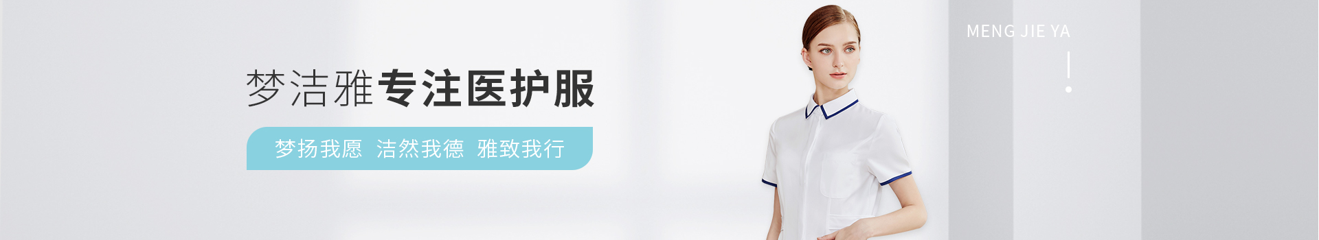 夢潔雅專注醫(yī)護服