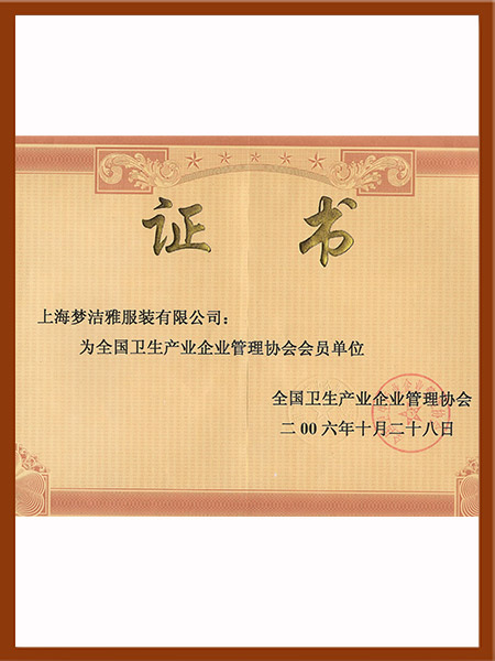 全國(guó)衛(wèi)生產(chǎn)業(yè)企業(yè)管理協(xié)會(huì)會(huì)員單位